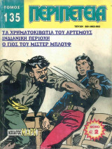 Περιπέτεια τόμος #135