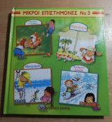 Μικροί Επιστήμονες Νο 3