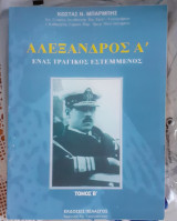 Αλεξανδρος Α τομος Β'