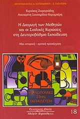 Η ΔΙΑΓΩΓΗ ΤΩΝ ΜΑΘΗΤΩΝ ΚΑΙ ΟΙ ΣΧΟΛΙΚΕΣ ΚΥΡΩΣΕΙΣ ΣΤΗ ΔΕΥΤΕΡΟΒΑΘΜΙΑ ΕΚΠΑΙΔΕΥΣΗ