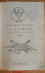 Ημερολόγιον Λεύκωμα Παναγίας Σουμελά Ποντικακόν Λαογραφικόν 1966
