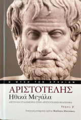 Η ψυχή των αρχαίων: Αριστοτέλης Ηθικά Μεγάλα ,Αρετή και ευδαιμονία στην Αριστοτελική φιλοσοφία. Τόμος Β': Αρετή και ευδαιμονία στην Αριστοτελική φιλοσοφία