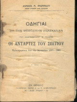 Οι Αντάρτες του σπιτιού - Οδηγιαι δια την μεθοδικήν διδασκαλίαν