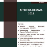Αγροτικά Θέματα 2022