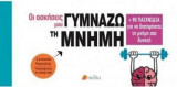 Γυμνάζω τη μνήμη