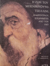 Η ζωή του μπενβενουτο τσελλινι