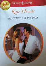 Αδίστακτη πολιορκία Άρλεκιν Χρυσά Νο 1423