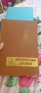 Αποχαιρετισμός στα όπλα