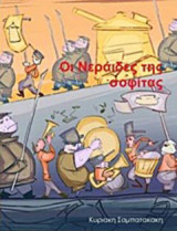 Οι νεράιδες της σοφίτας