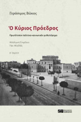 Ο κύριος Πρόεδρος