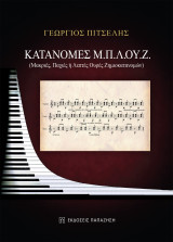 Κατανομές Μ.π.λ.ο.υ.ζ