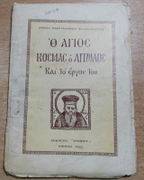 Ο Άγιος Κοσμάς ο Αιτωλός και το έργον του
