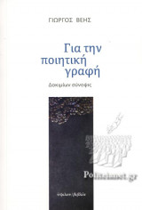 ΓΙΑ ΤΗΝ ΠΟΙΗΤΙΚΗ ΓΡΑΦΗ