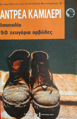 Ισοπαλία, 50 ζευγάρια αρβύλες