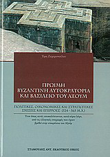 Πρώιμη βυζαντινή αυτοκρατορία και βασίλειο του Αξούμ: Πολιτικές, οικονομικές και στρατιωτικές σχέσεις και επιρροές (324 - 565 μ. Χ.)