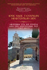 ΙΕΡΟΣ ΝΑΟΣ ΤΑΞΙΑΡΧΩΝ ΝΕΝΗΤΟΥΡΙΩΝ ΧΙΟΥ: ΑΦΙΕΡΩΜΑ ΣΤΑ 200 ΧΡΟΝΙΑ ΑΠΟ ΤΗΣ ΑΝΑΓΕΡΣΕΩΣ ΤΟΥ (1817-2017)