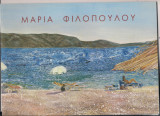 Μαρία Φιλοπούλου - Ως τη γραμμή του Ορίζοντα