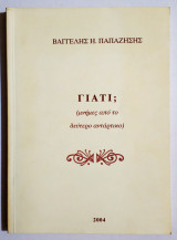 Γιατί; Μνήμες από το Δεύτερο Αντάρτικο - (Τ102).