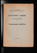 Πλουτάρχου Ηθικών Η χειρόγραφος παράδοσις