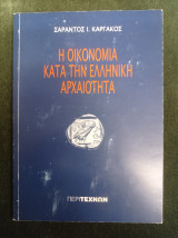 Η οικονομία κατά την ελληνική αρχαιότητα