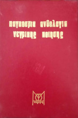 Ο μαύρος αδερφός, παγκόσμια ανθολογία νέγρικης ποίησης.