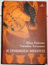 Η συνωμοσια μεντιστι 2007 γουοτσον τοντεσκινι