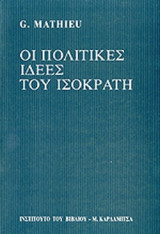 ΟΙ ΠΟΛΙΤΙΚΕΣ ΙΔΕΕΣ ΤΟΥ ΙΣΟΚΡΑΤΗ