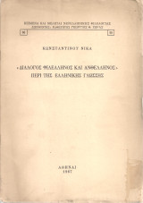 Διάλογος Φιλέλληνος και Ανθέλληνος περί της ελληνικής γλώσσης