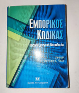 Εμπορικός Κώδικας. Βασική εμπορική νομοθεσία