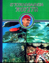 Εγκυκλοπαίδεια Κουστώ 6: Οι Φαραώ της θάλασσας