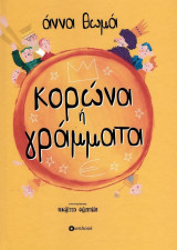 Κορώνα ή γράμματα