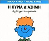 Η κυρία Διάσημη
