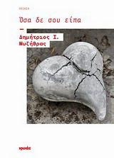 Όσα δε σου είπα: Ποίηση