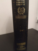 Κωδικας Νομικου Βηματος 1990