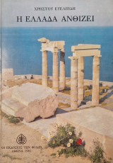 Η ΕΛΛΑΔΑ ΑΝΘΙΖΕΙ