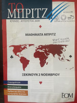 Το Μπριτζ (Τεύχος 91)