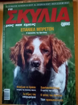 Τα σκυλιά μας και εμείς, τεύχος 81, Νοέμβριος-Δεκέμβριος 2008