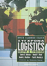 Σύγχρονα Logistics