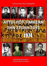 Αυτοί που τίμησαν την στολή τους - Κύπρος 1974