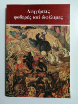 Διηγήσεις φοβερές και ωφέλιμες