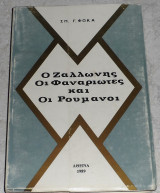 Ο Ζαλωνης οι Φαναριωτες και οι Ρουμανοι 1989 Σπ.Φωκα
