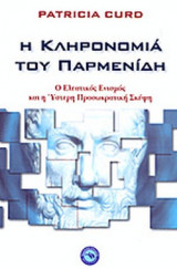 Η ΚΛΗΡΟΝΟΜΙΑ ΤΟΥ ΠΑΡΜΕΝΙΔΗ