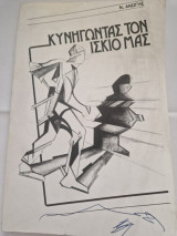 Κυνηγωντας τον ισκιο μας