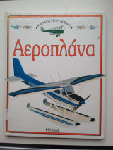 Αεροπλάνα
