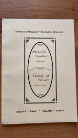 Μελωδία των κυμάτων