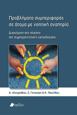 Προβλήματα συμπεριφοράς σε άτομα με νοητική αναπηρία: Διαχείριση στο πλαίσιο της συμπεριληπτικής εκπαίδευσης