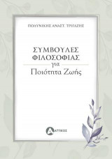 Συμβουλές φιλοσοφίας για ποιότητα ζωής