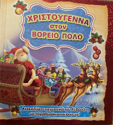 Χριστούγεννα στον Βόρειο Πόλο