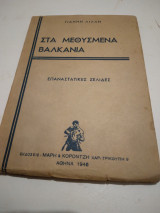 Στα μεθυσμενα Βαλκανια