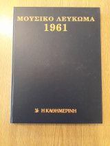 Μουσικό λεύκωμα 1961